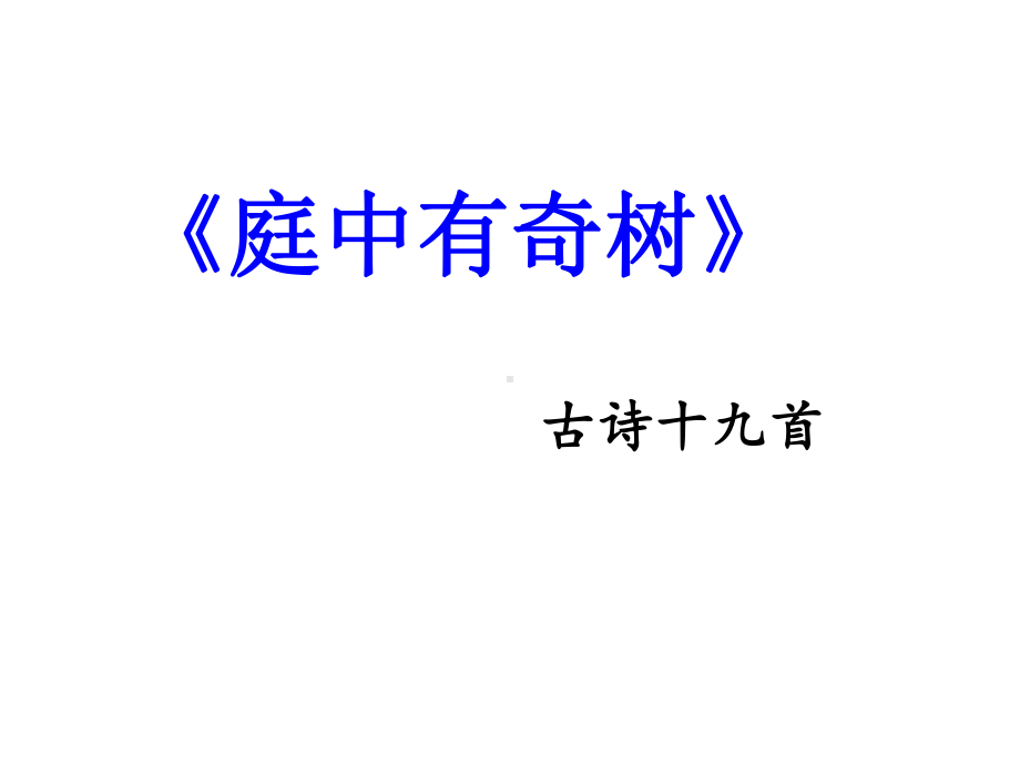 最新人教部编版语文八年级上册第三单元《课外古诗词诵读》课件.ppt_第2页