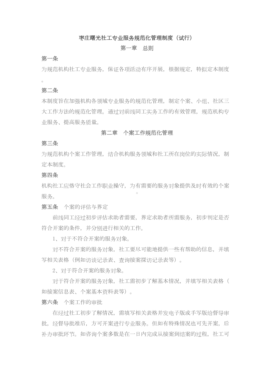 XX社工专业服务规范方案化管理制度汇编(DOC 7页).doc_第1页