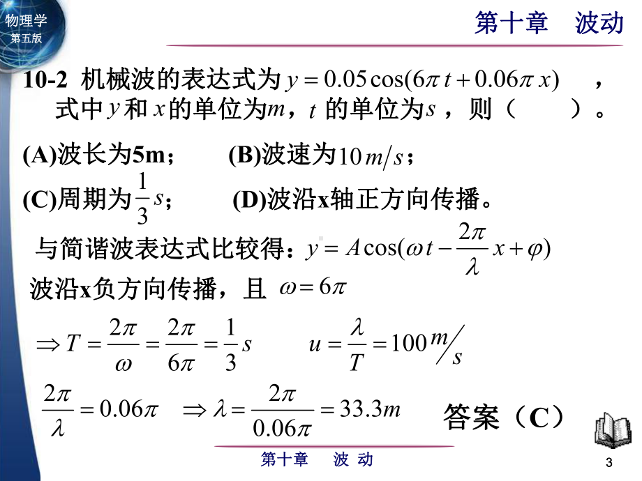 大学物理第五版下册第十章波动习题课件.ppt_第3页