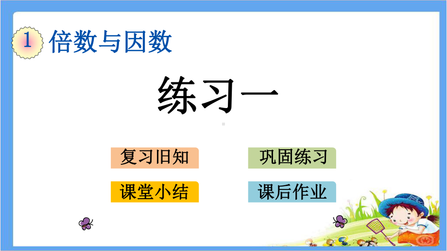 最新版五年级数学下册《1倍数与因数（全单元）练习题及知识点总结与归纳》(版)课件.pptx_第1页