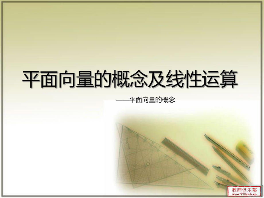 最新高教版中职数学基础模块下册71平面向量的概念及线性运算1课件.pptx_第1页