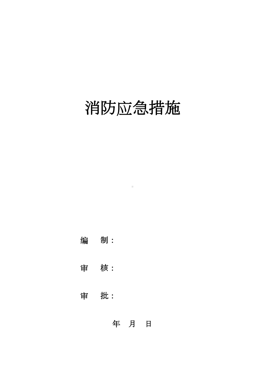 (完整版)建筑工地消防应急预案(DOC 12页).doc_第1页