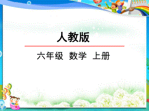 最新人教版小学六年级数学上册33-一个数除以分数课件.pptx