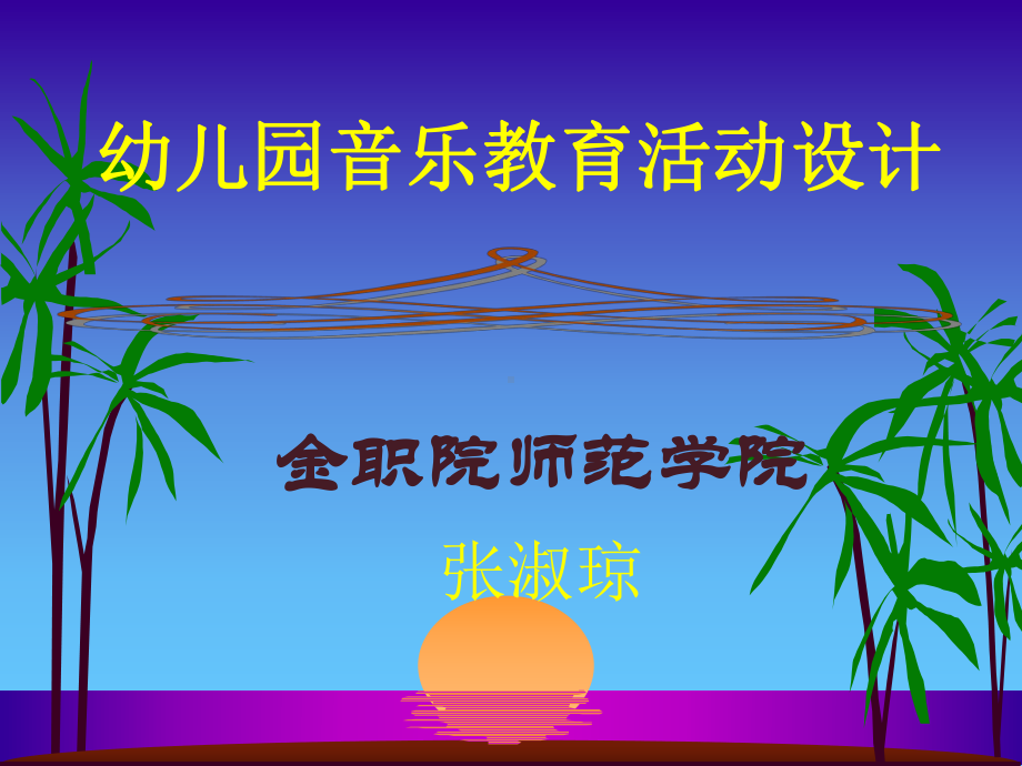 幼儿园音乐教育活动设计课件.ppt_第1页