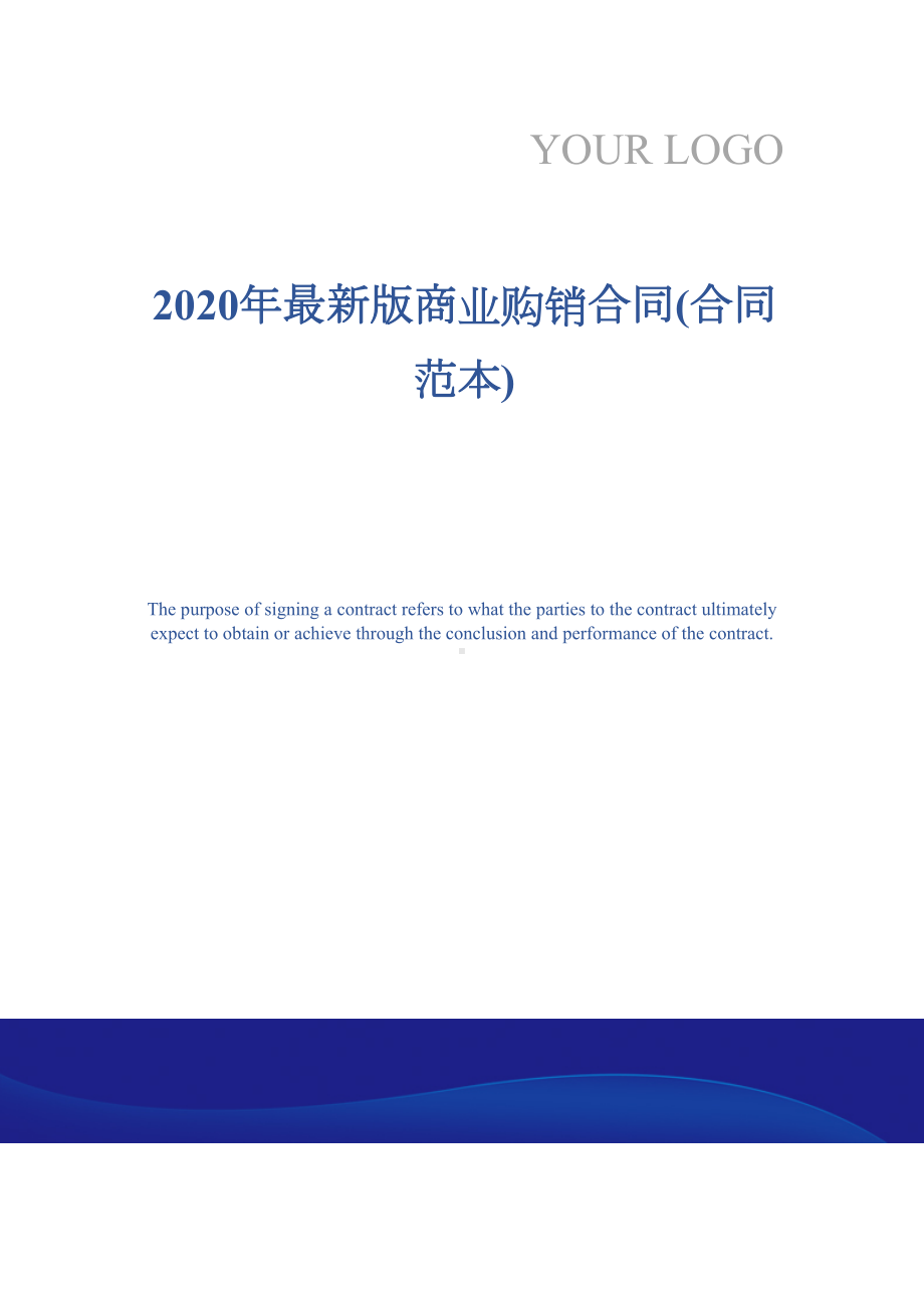 2020年最新版商业购销合同(合同范本)(DOC 11页).docx_第1页