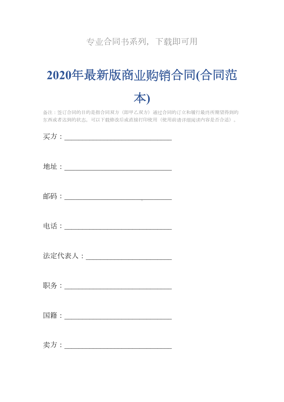 2020年最新版商业购销合同(合同范本)(DOC 11页).docx_第2页