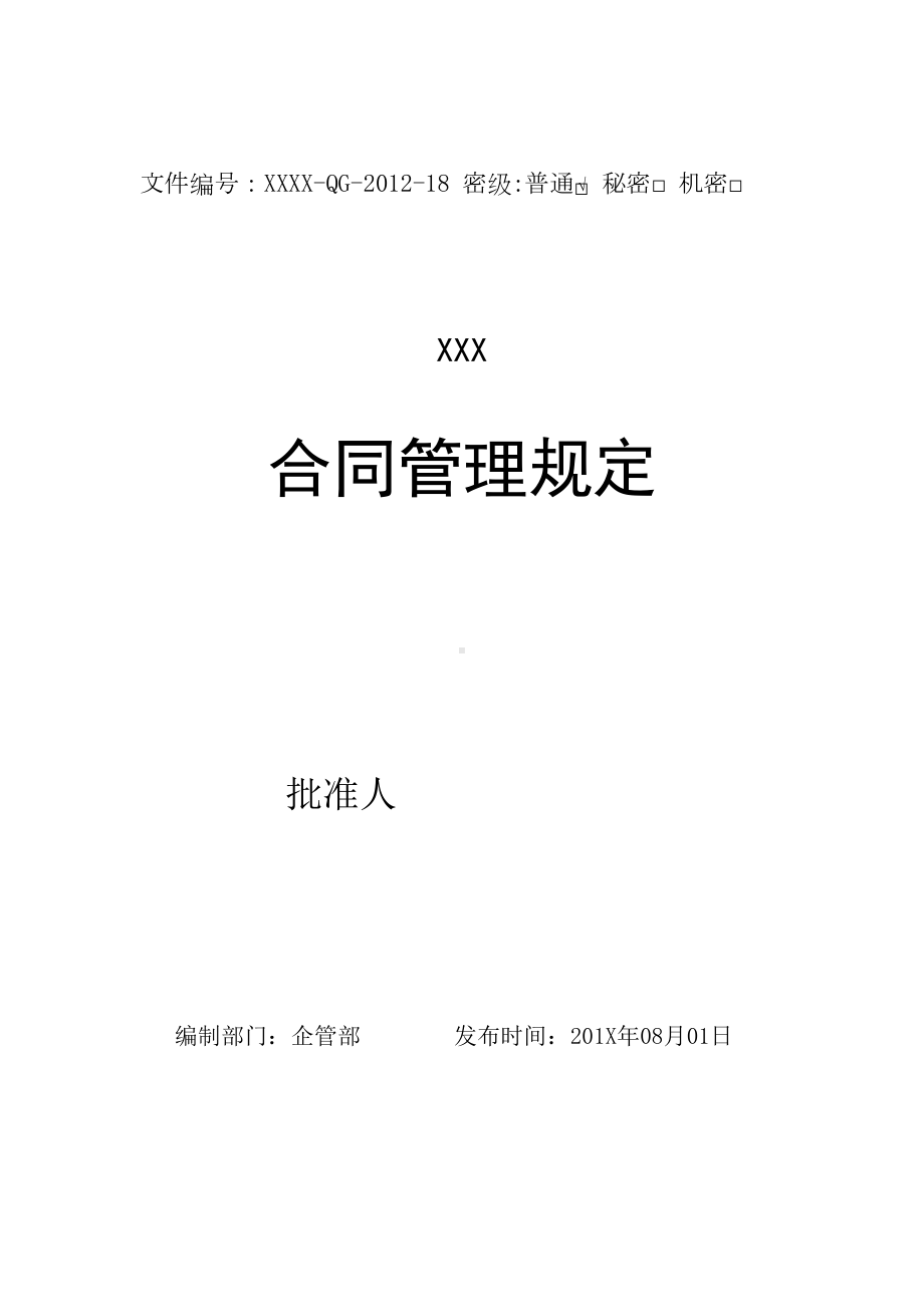 XXX公司合同管理规定-(DOC 21页).doc_第1页