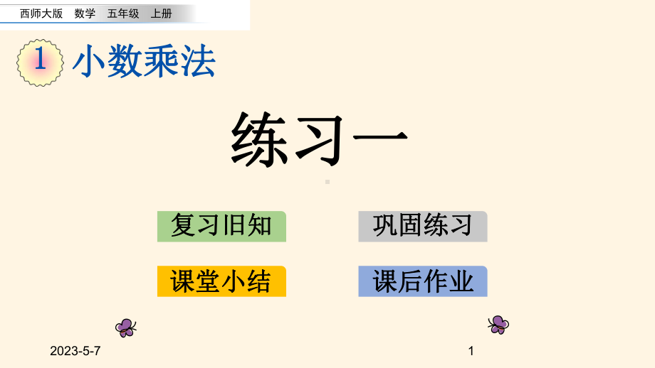 最新西师大版小学五年级上册数学第一单元-小数乘法-12-练习一课件.pptx_第1页