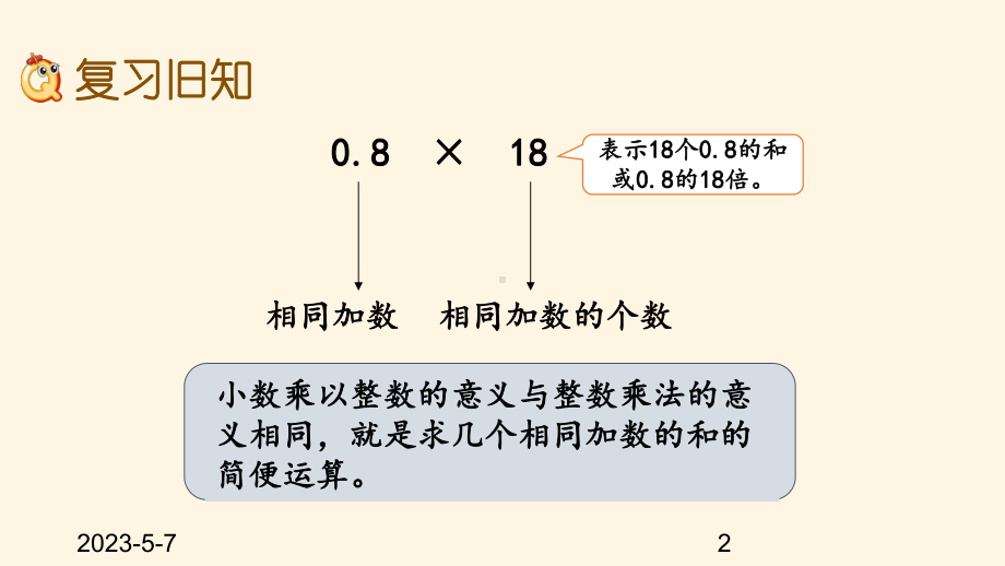 最新西师大版小学五年级上册数学第一单元-小数乘法-12-练习一课件.pptx_第2页