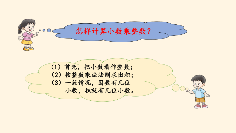 最新西师大版小学五年级上册数学第一单元-小数乘法-12-练习一课件.pptx_第3页