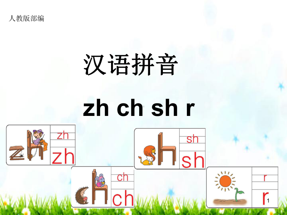 最新部编人教版一年级上册语文《zh-ch-sh-r》课件-（省比赛一等奖）名师优质课.ppt_第1页