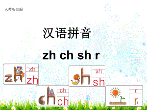 最新部编人教版一年级上册语文《zh-ch-sh-r》课件-（省比赛一等奖）名师优质课.ppt