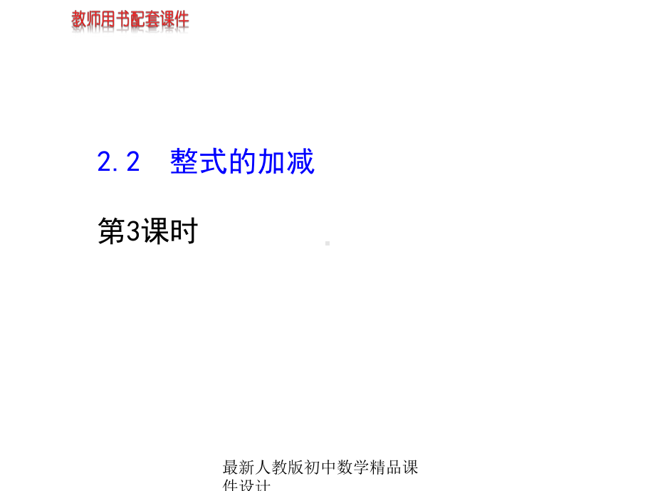 最新人教版初中数学七年级上册《21-整式》课件-(26).ppt_第1页