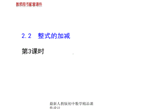 最新人教版初中数学七年级上册《21-整式》课件-(26).ppt