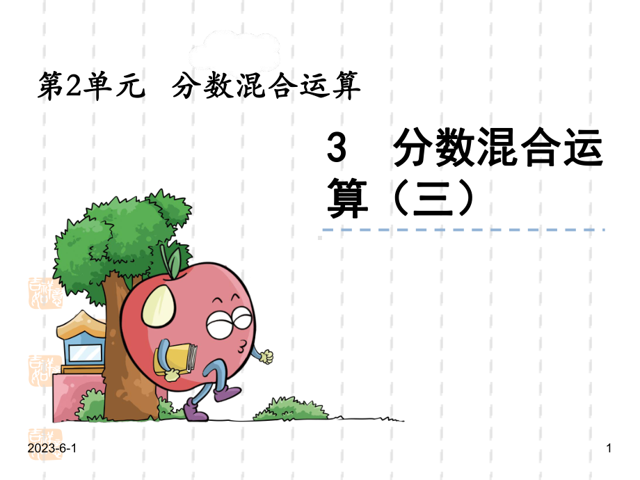 北师大版六年级数学上册课件：23分数混合运算(三).pptx_第1页