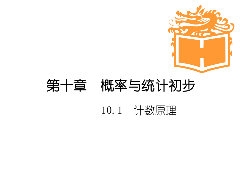 最新语文版中职数学基础模块下册101计数原理1课件.ppt_第1页