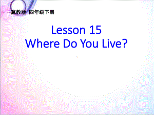 最新英语冀教版小学四年级下册Lesson-15-Where-Do-You-Live优质课课件.ppt