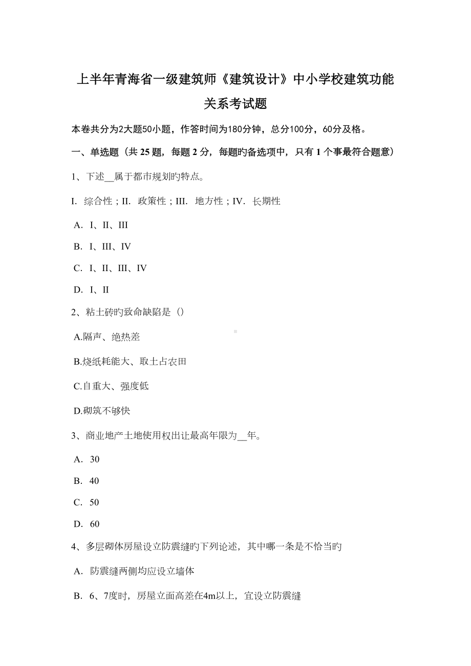 2022年上半年青海省一级建筑师建筑设计中小学校建筑功能关系考试题(DOC 12页).docx_第1页