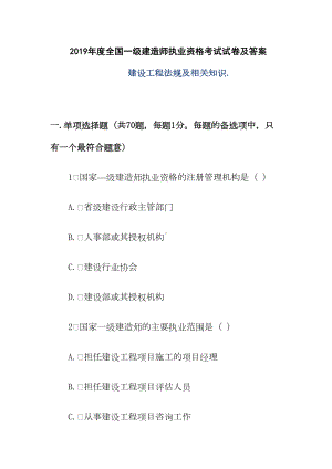 2019年度全国一级建造师执业资格考试试卷及答案《法规及相关知识》(DOC 45页).doc