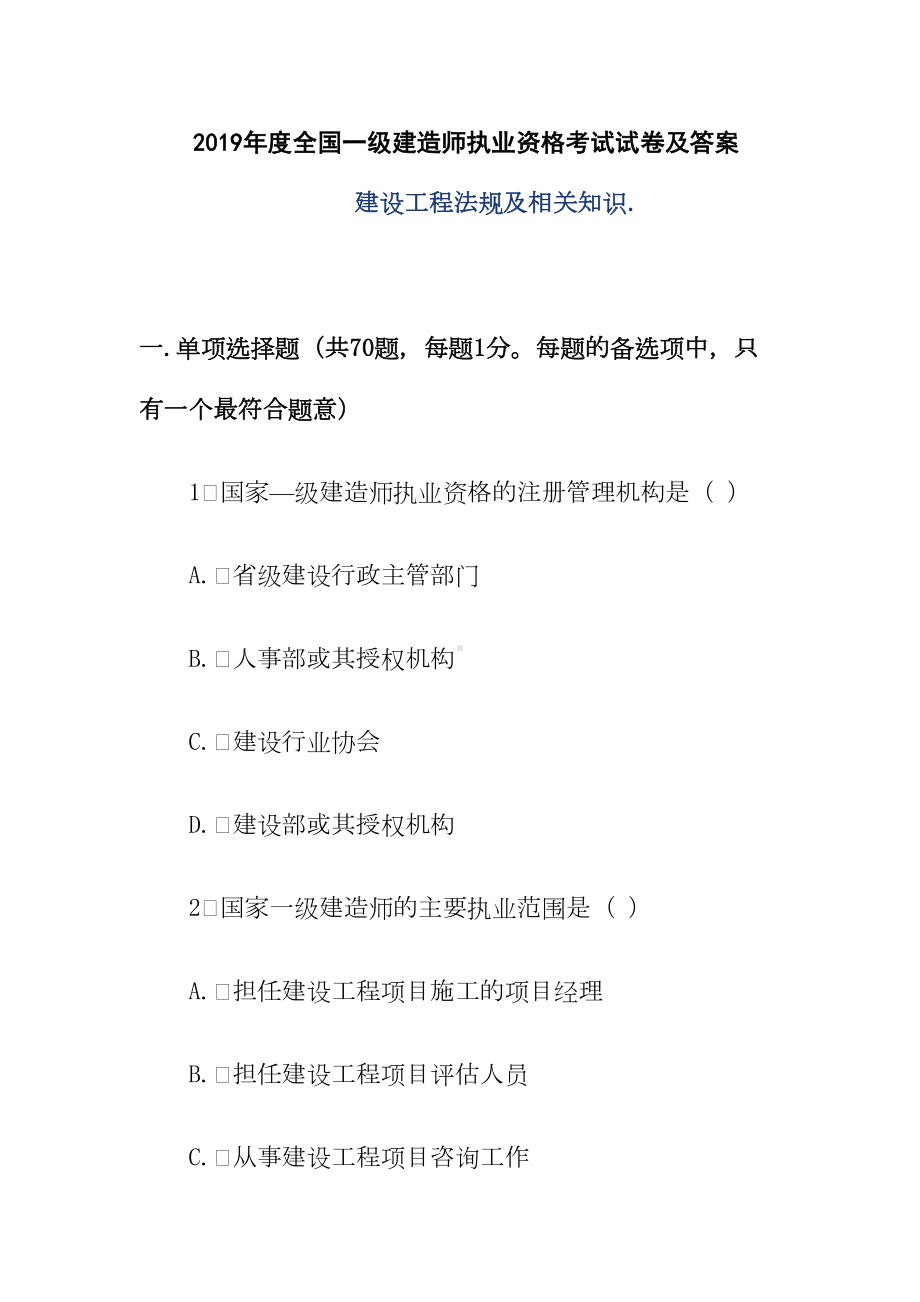 2019年度全国一级建造师执业资格考试试卷及答案《法规及相关知识》(DOC 45页).doc_第1页