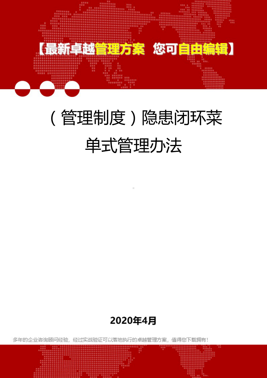 (管理制度)隐患闭环菜单式管理办法(DOC 43页).doc_第1页