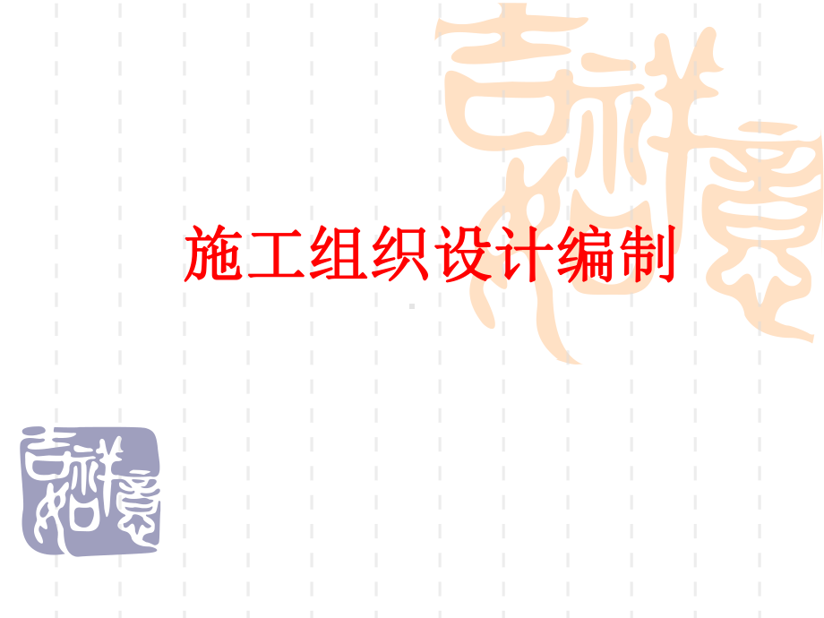 施工组织设计编制课件.ppt_第1页