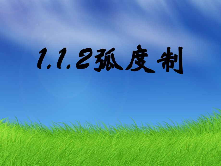 河北省某中学人教A版高中数学必修四：112弧度制课件.ppt_第1页