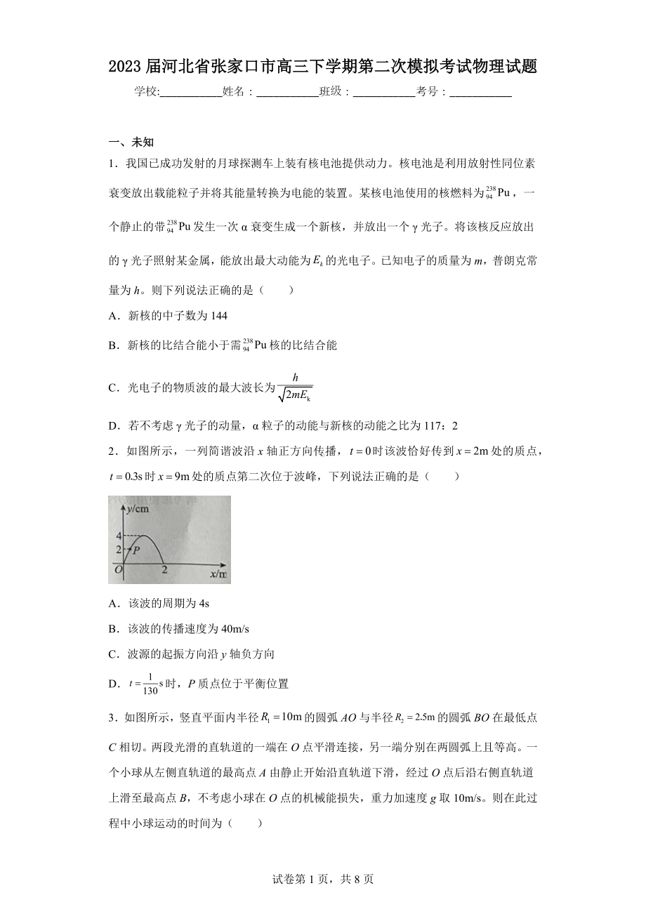 2023届河北省张家口市高三下学期第二次模拟考试物理试题.docx_第1页