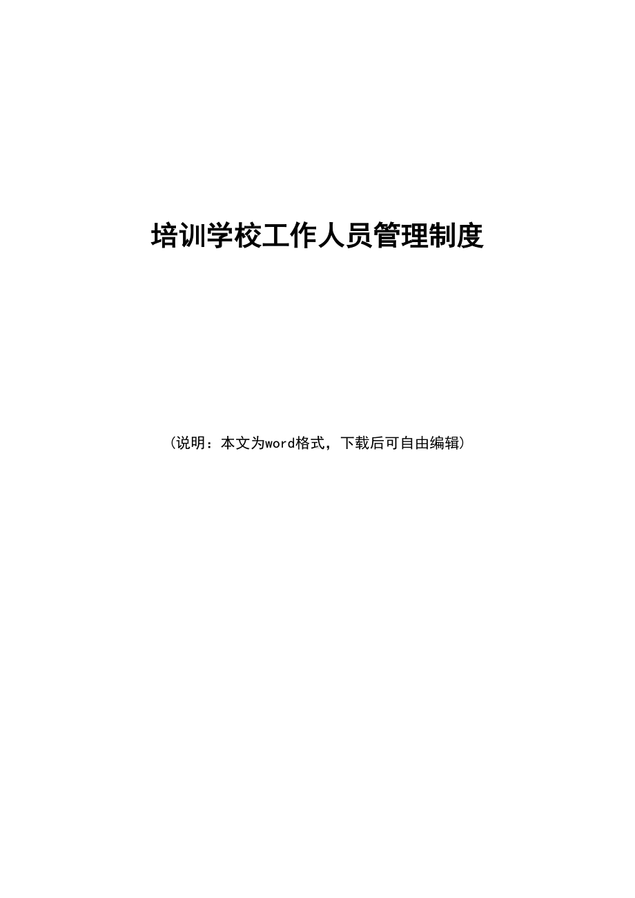 2020年最新培训学校工作人员管理制度(DOC 15页).doc_第1页