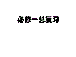 江苏省某中学人教A版高中数学必修一总复习课件.ppt