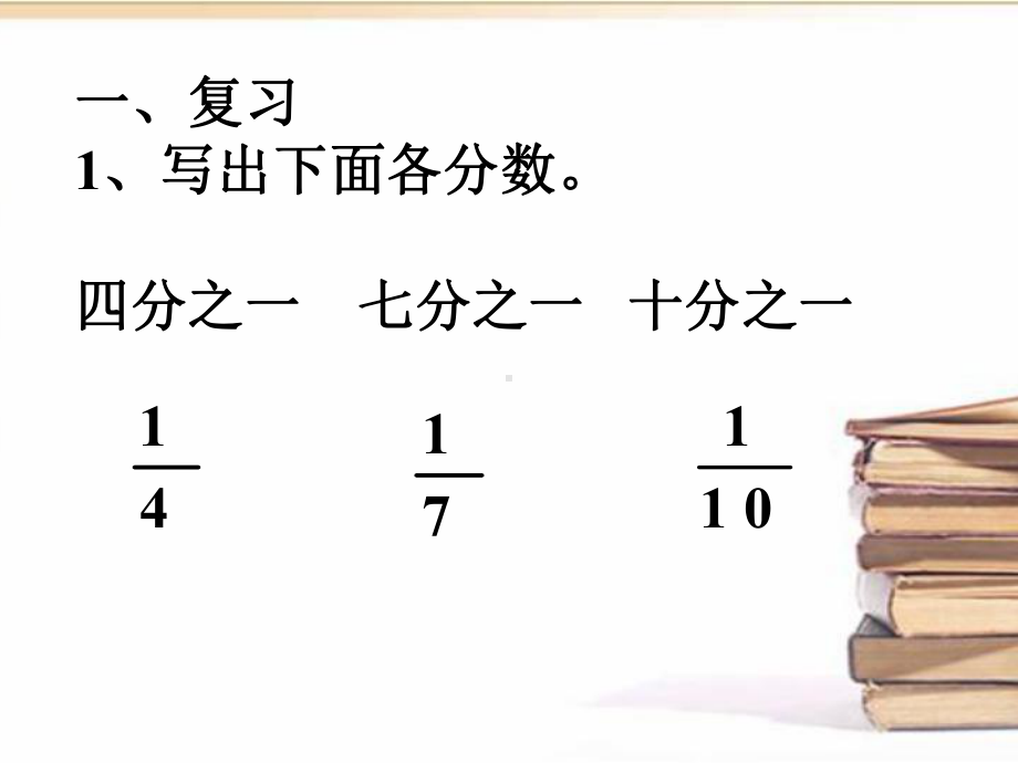 浙教版数学三年级下册《认识几分之几(一)》课件2.ppt_第1页