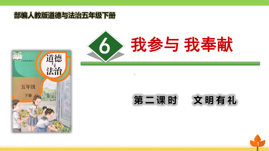 最新部编版道德与法治五年级下册-我参与-我奉献-第二课时《文明有礼》优质课件.pptx_第1页