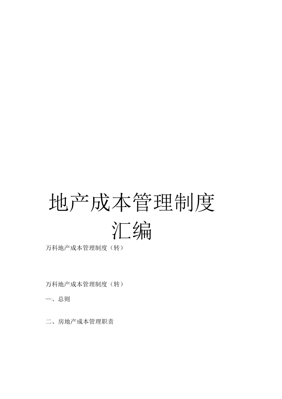 《地产成本管理制度汇编》(DOC 42页).docx_第1页