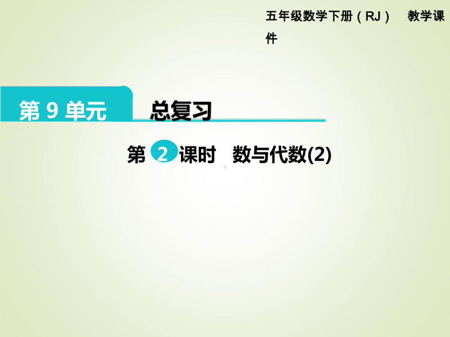 最新人教版五年级数学下册课件：第9单元-总复习-第2课时-数与代数2.ppt_第1页