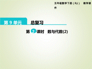 最新人教版五年级数学下册课件：第9单元-总复习-第2课时-数与代数2.ppt