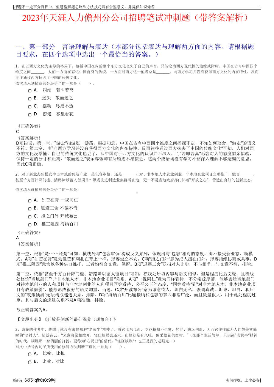 2023年天涯人力儋州分公司招聘笔试冲刺题（带答案解析）.pdf_第1页