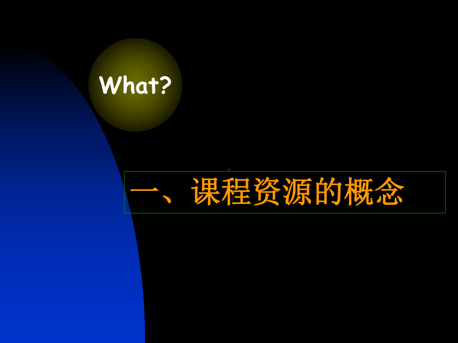 小学英语教学资源的开发和利用资料课件.ppt_第3页