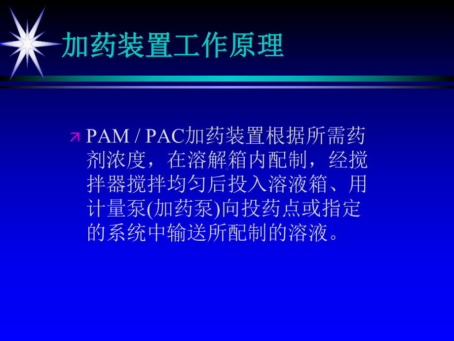 水处理加药装置设计课件.pptx_第1页