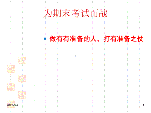 最新班主任德育主题班会考试教育：为期末考试而战课件.ppt