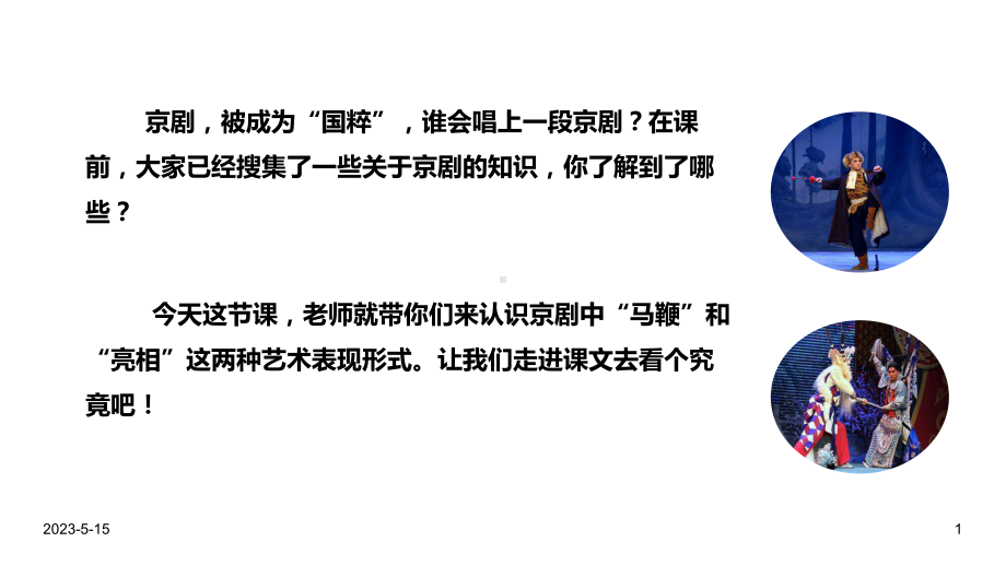 最新部编版六年级语文上册课件23-京剧趣谈-.pptx_第1页