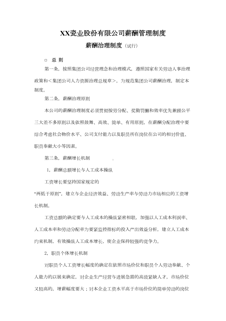 XX瓷业股份有限公司薪酬管理制度(DOC 15页).doc_第1页