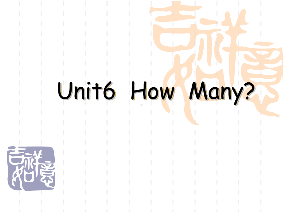 新版人教版三年级英语下册Unit6-how-many讲义课件.ppt_第1页