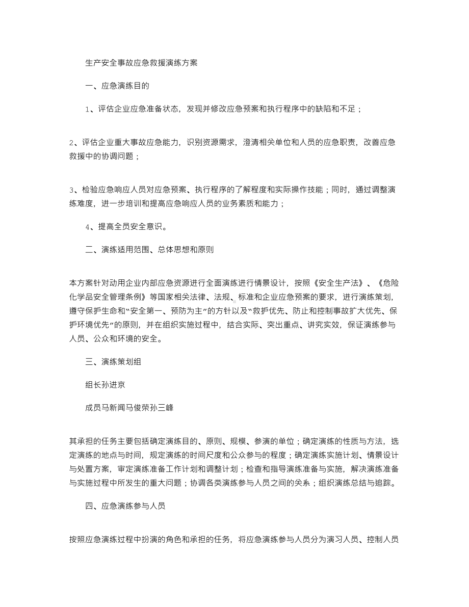 2021年消防应急预案演练实施方案(DOC 12页).docx_第1页