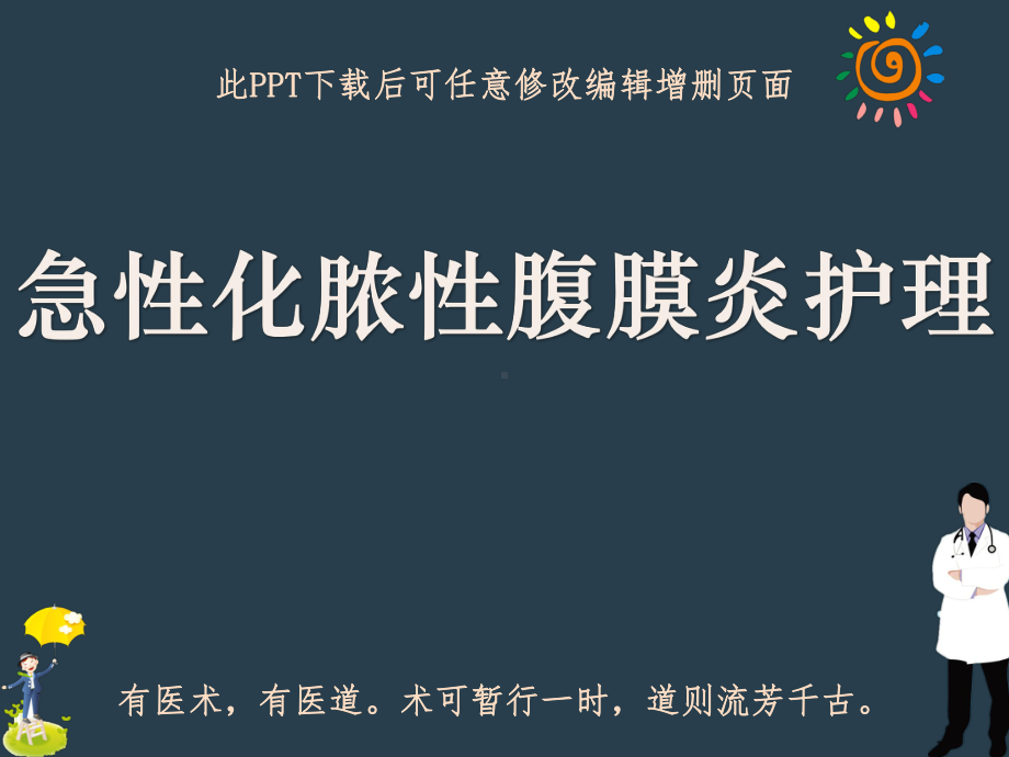 急性化脓性腹膜炎护理课件.ppt_第1页