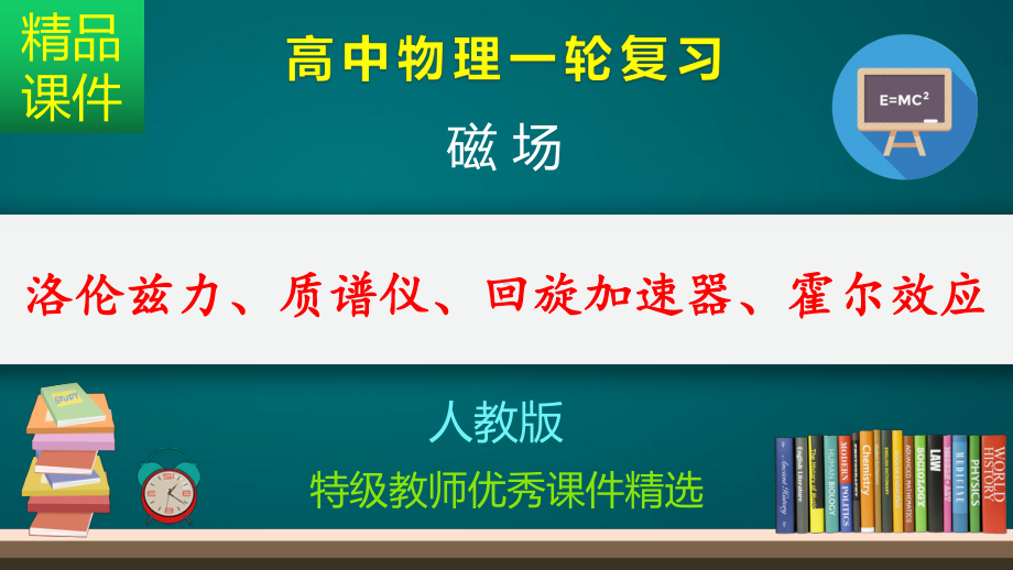 洛伦兹力、质谱仪、回旋加速器、霍尔效应-课件.pptx_第1页