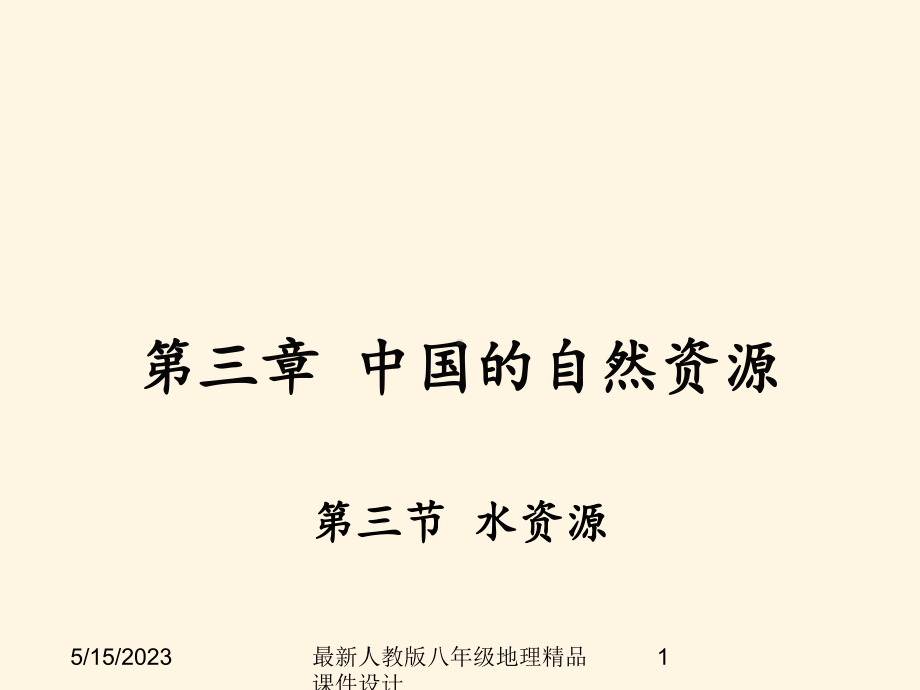 最新人教版八年级上册地理-课件-第三节-水资源-第三节-水资源.ppt_第1页