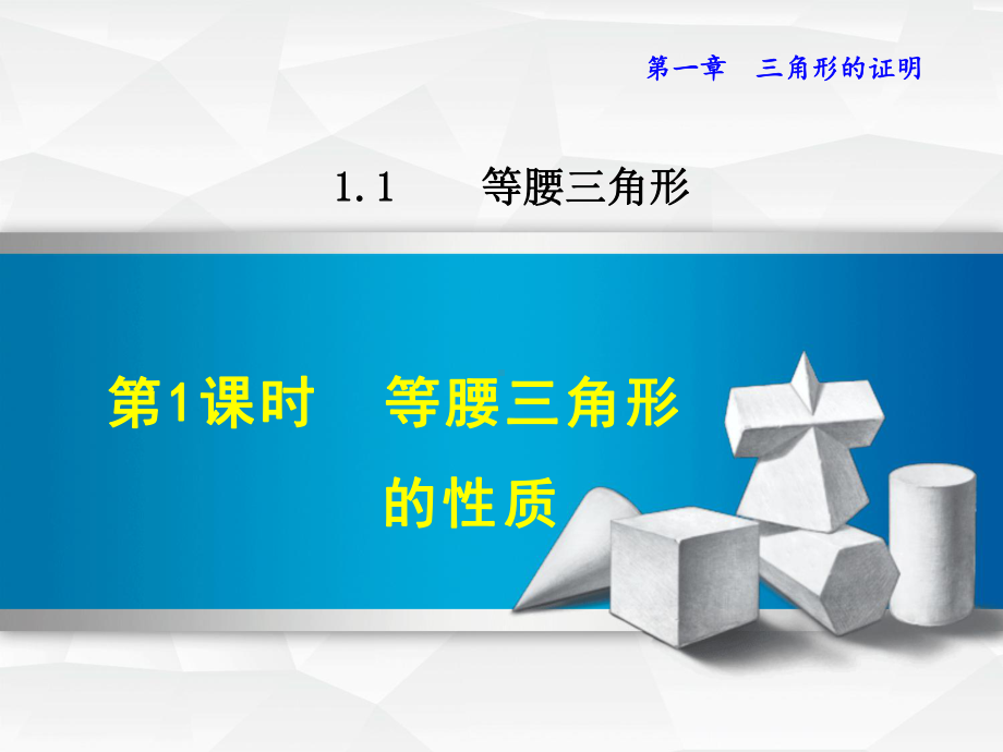 北师大版八年级数学下册第1章三角形的证明11等腰三角形课件.ppt_第1页