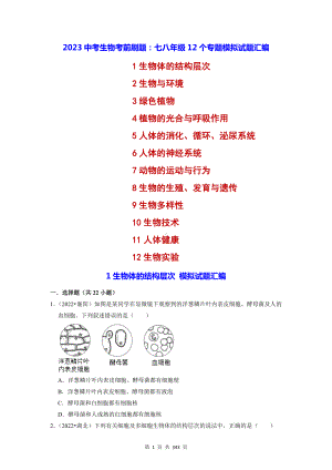 2023中考生物考前刷题：七八年级12个专题模拟试题汇编（含答案解析）.docx