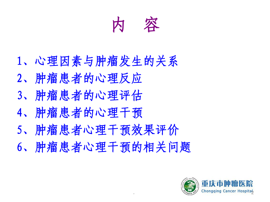 新版肿瘤患者的心理评估及干预-医学课件.ppt_第2页