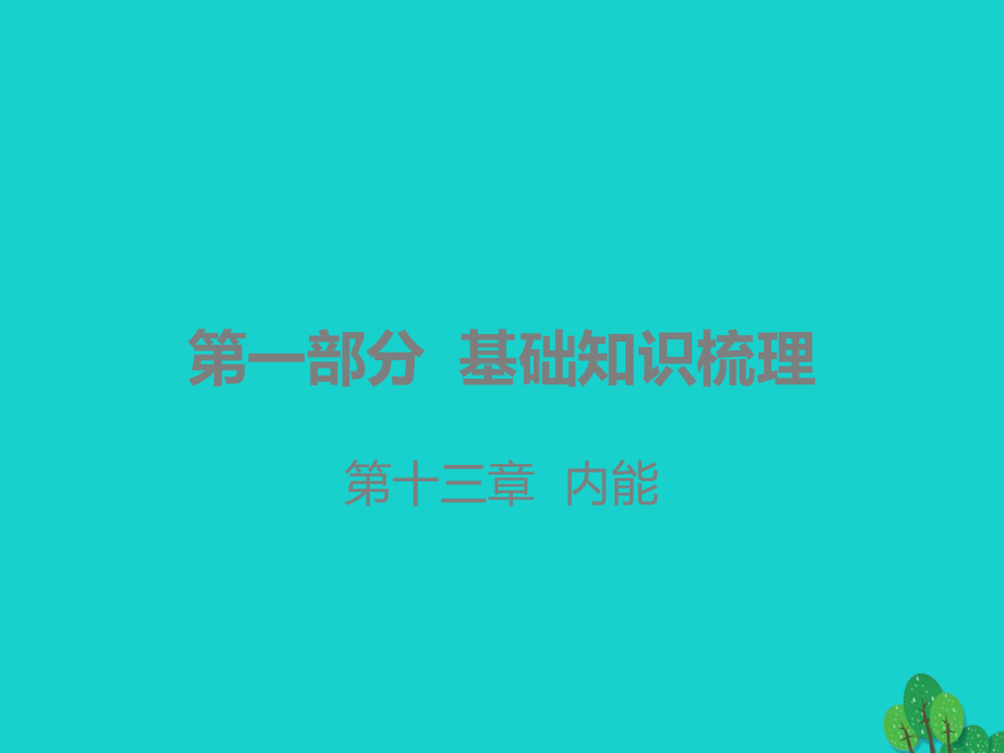 广东省2020年中考物理总复习课件：第十三章-内能.pptx_第1页